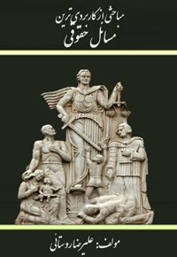 مباحثی از کاربردی ترین مسائل حقوقی